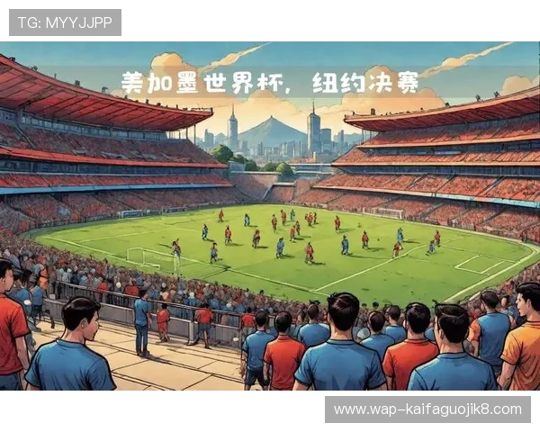 2026美加墨世界杯揭幕战精彩瞬间回顾与赛前预测分析